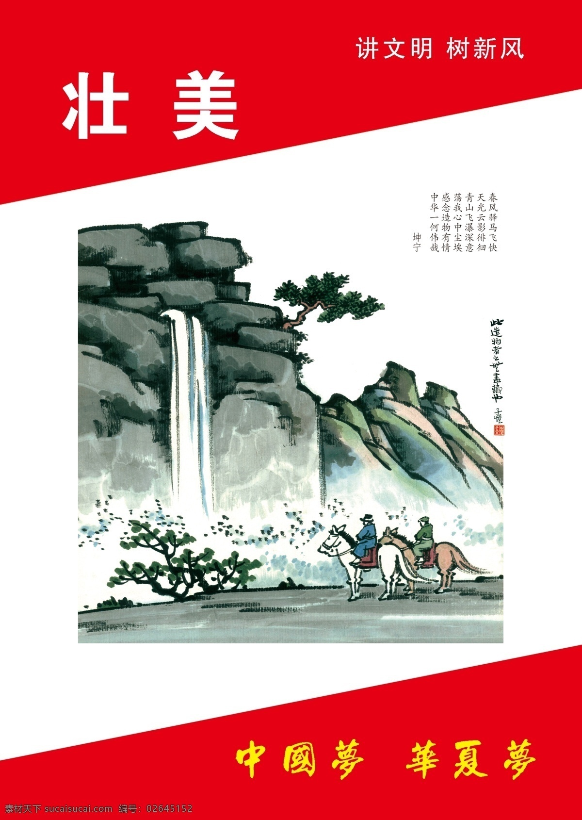 壮美 分层 公益广告 红色 源文件 中国梦 壮美素材下载 壮美模板下载 华夏梦 中华传统 展板 公益展板设计