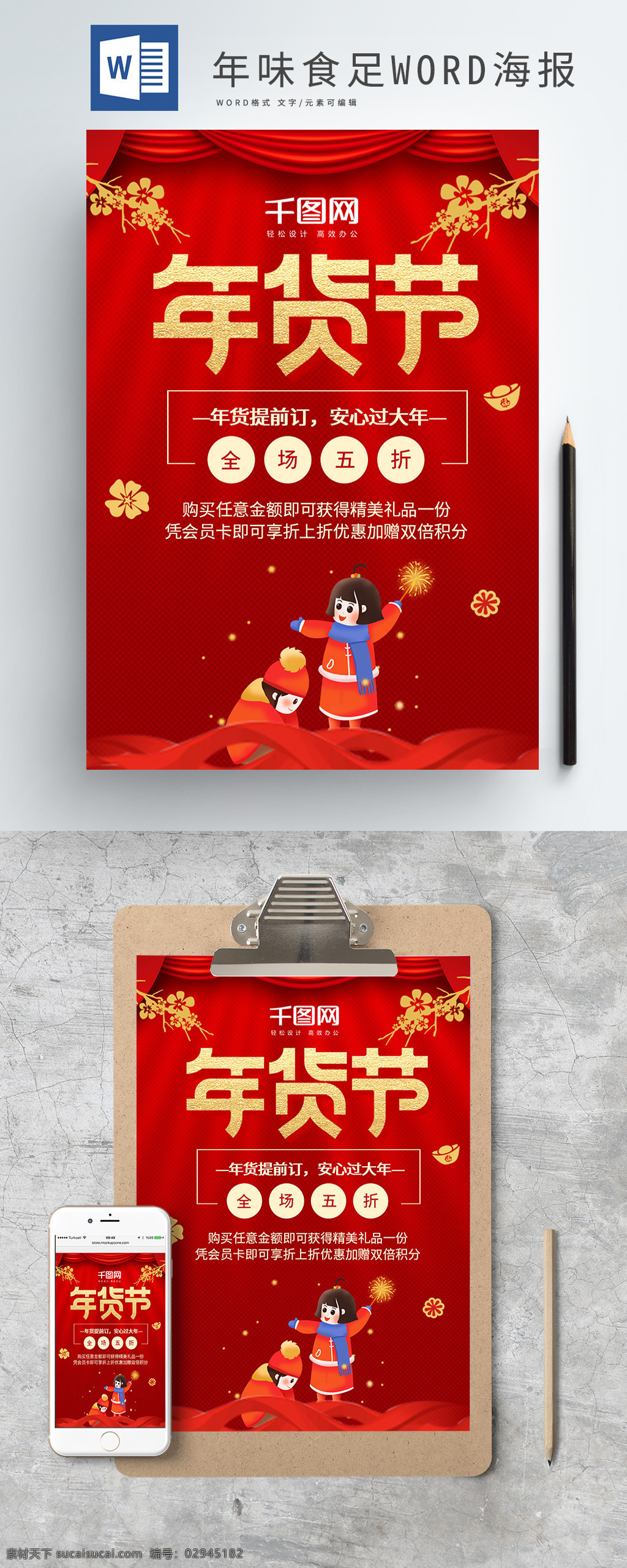 红色 喜庆 春节 年货 节 促销 word 海报 年货节