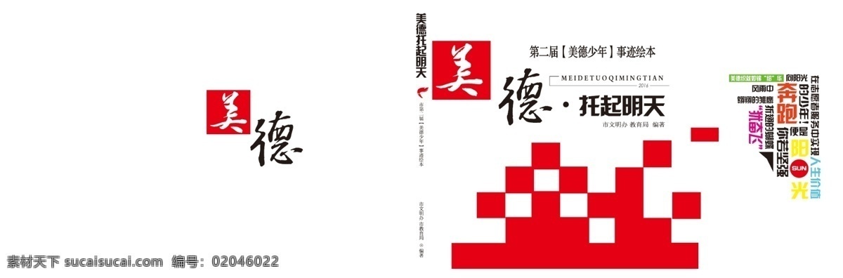 美德 封面设计 书籍封面 美德少年 红色