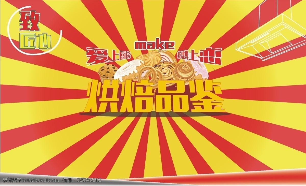 烘焙 品鉴 设计图 爱上 厨房 恋上烘焙 黄色