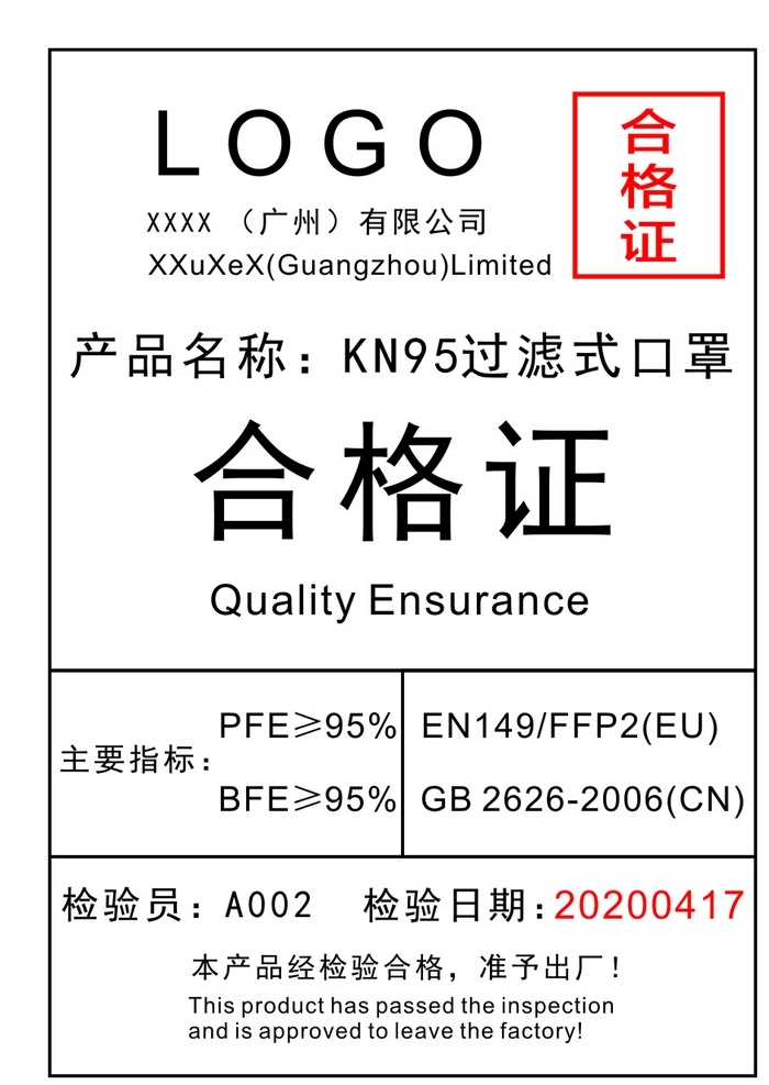 产品合格证 产品 合格证 口罩 简单 n95
