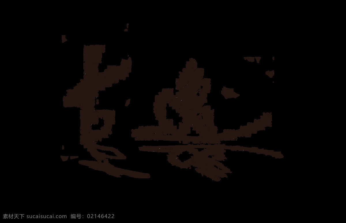 古风 飘逸 艺术 字 字体 中国风 古典 毛笔 元素 古风飘逸 艺术字 水墨 手写字 海报