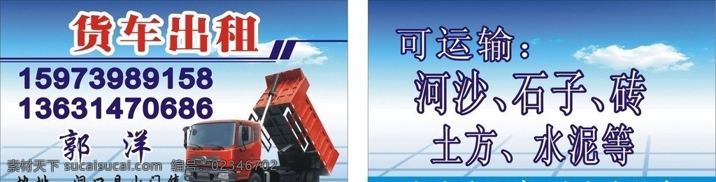 货车出租 南骏货车 南俊货车 福田货车 跃进货车 东方红货车 货车 名片卡片 矢量