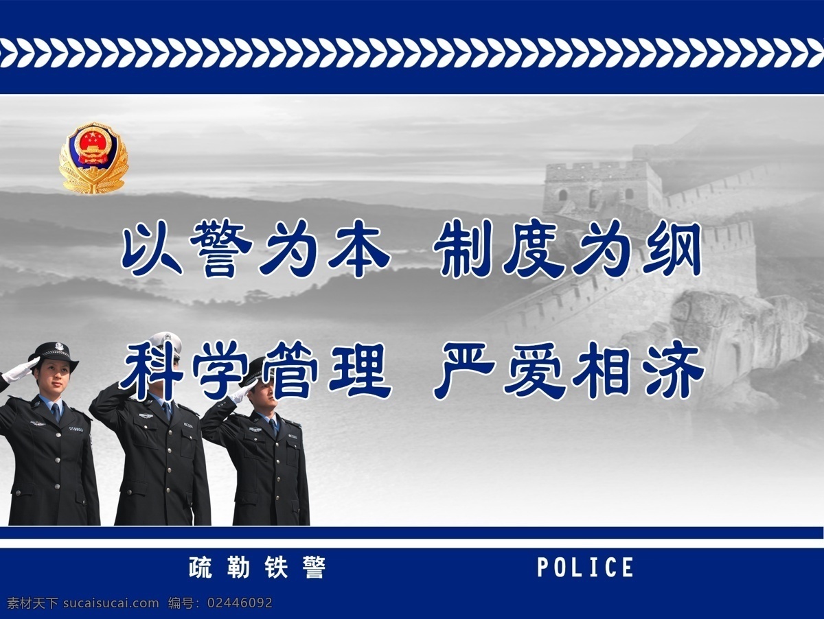 以警为本 铁路 警察 以警 为本 标语 分层