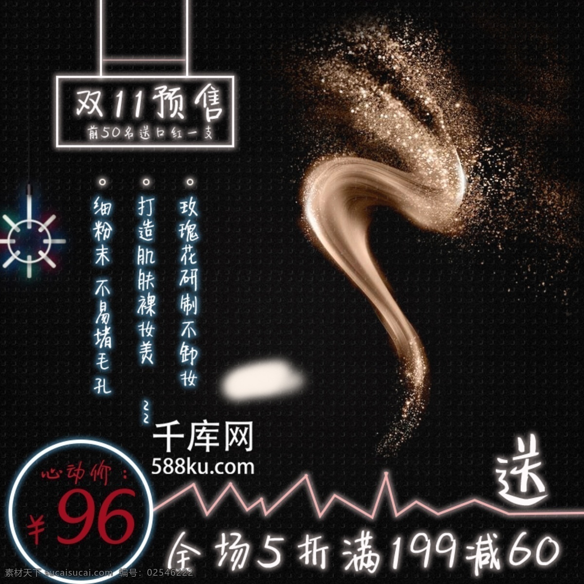 双 预售 散 粉 口红 霓虹灯 主 图 双十一 散粉 主图 淘宝 天猫 千库原创