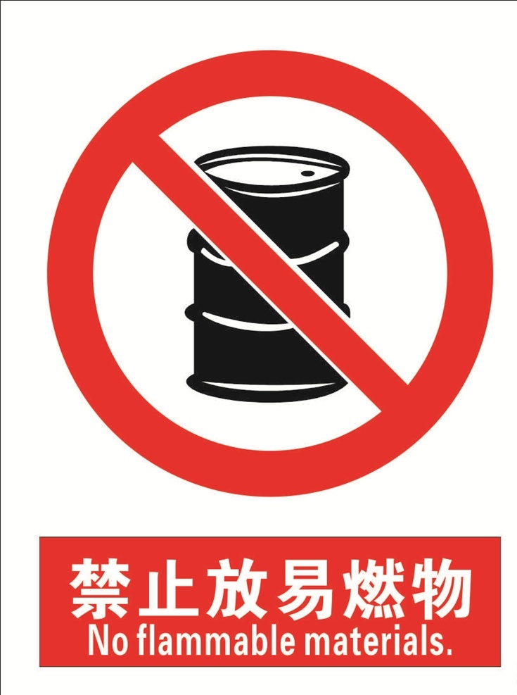 安全 禁止 标识 牌 放 易燃物 安全标识 禁止标识 标识大全 禁止放易燃物 标志图标 其他图标