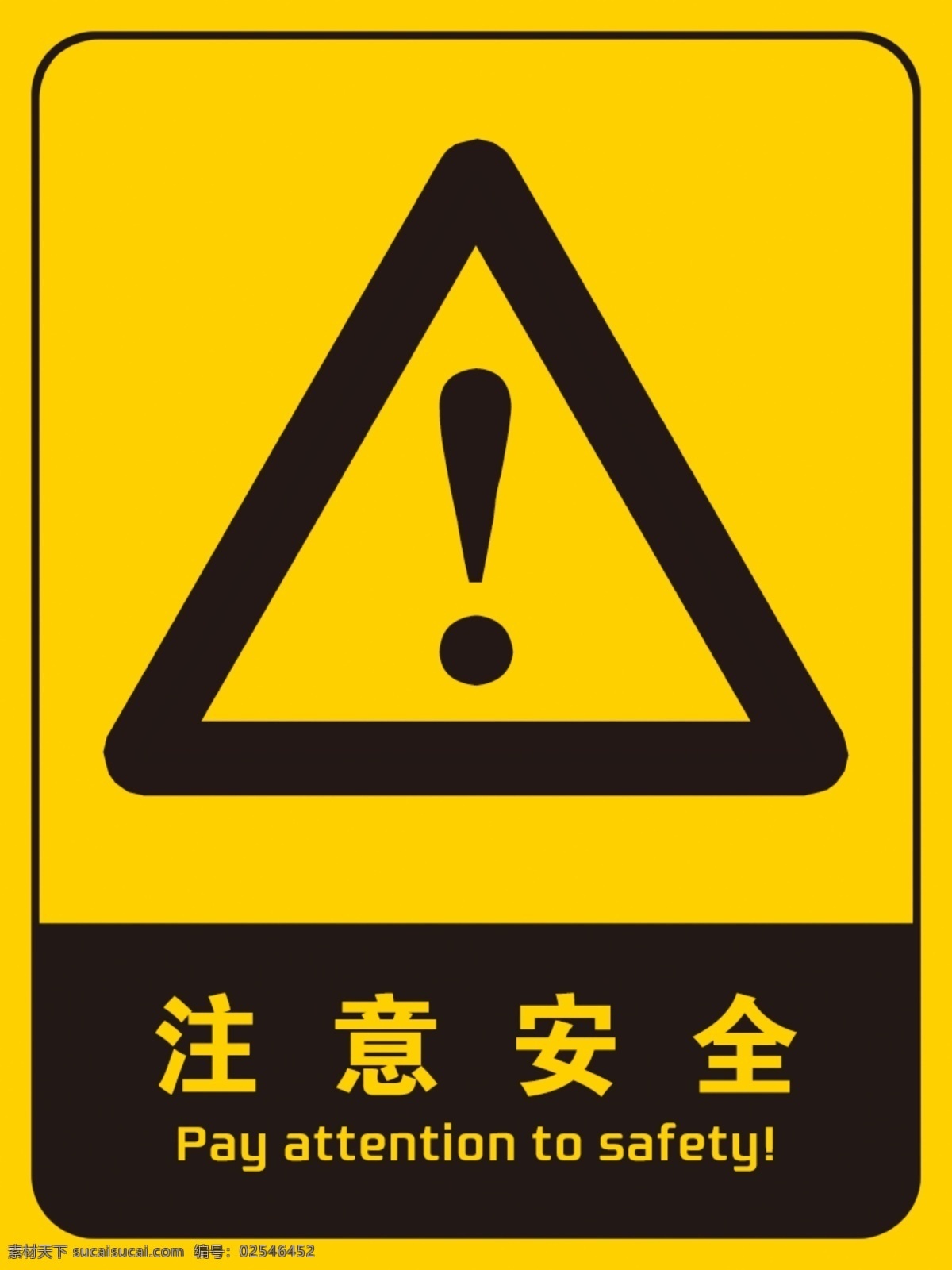 注意安全 警示 反光贴 警示牌 感叹号 安全