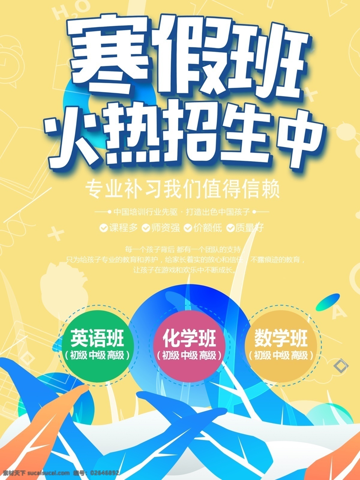 原创 清新 寒假 班 招生 海报 寒假班 招生海报 黄色背景海报 补习班 寒假招生海报 原创海报 扁平化海报 英语班 化学 数学 排版