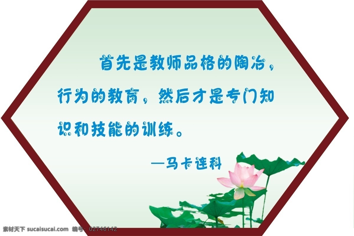 广告设计模板 荷花 六边形 名人名言 校园文化 校园文化展板 异形展板 源文件 形状展板 马卡连科 展板模板 其他展板设计