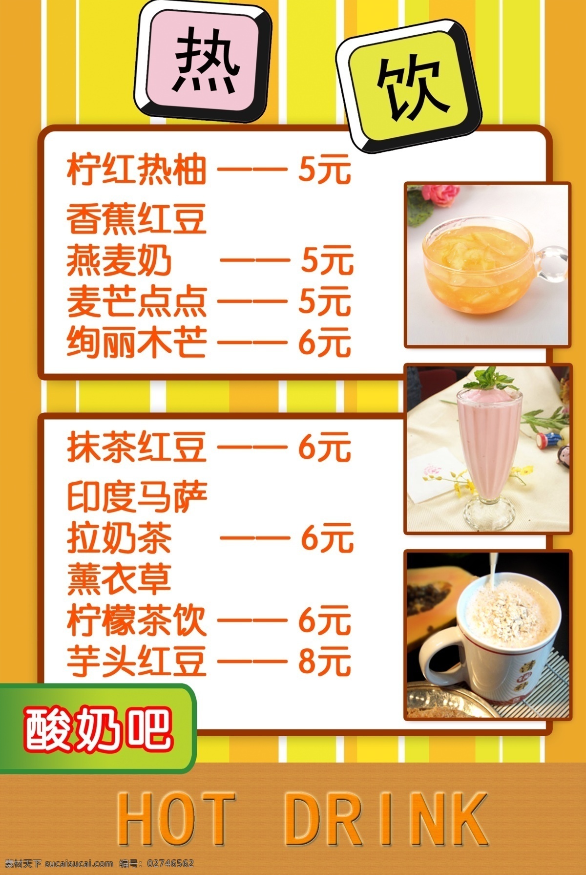 冬季 热饮 海报 菜单菜谱 广告设计模板 源文件 冬季热饮海报 酸奶吧 美食美客 其他海报设计