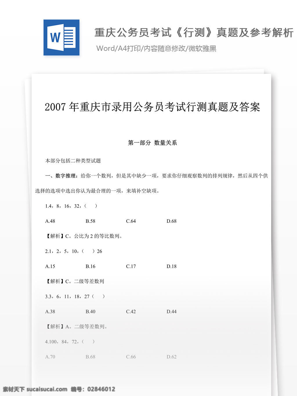 2007 年 重庆 公务员 考 试行 测 真题 参考 解析 教育文档 文库题库 公务员考试题 考试 复习资料 考试试题 练习 国家公务员 公务员试题 行测 行测真题
