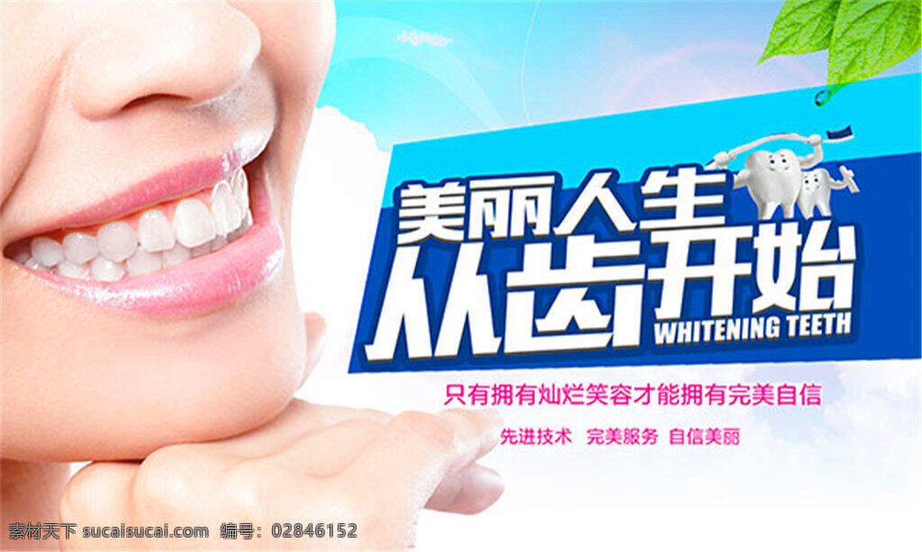 美丽人生 齿 开始 口腔医院 宣传海报 口腔海报设计 从齿开始 种植牙 美白牙 牙齿保健 牙齿海报