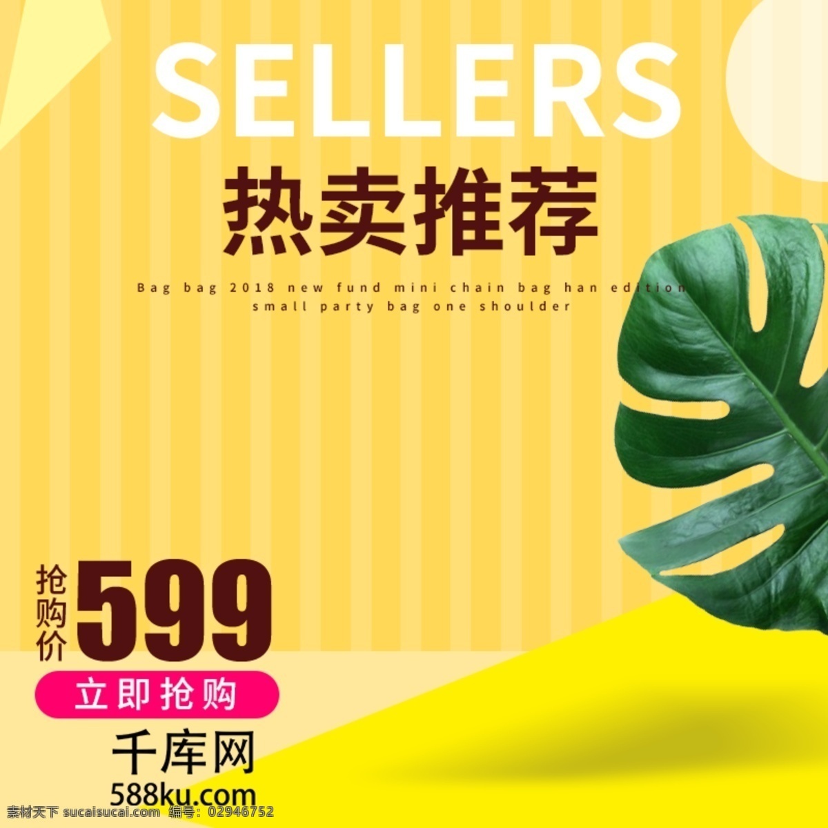 黄色 创意 箱包 直通 车主 图 箱包主图 绿叶 直通车 箱包直通车 热卖推荐 黄色背景 创意直通车 千库原创