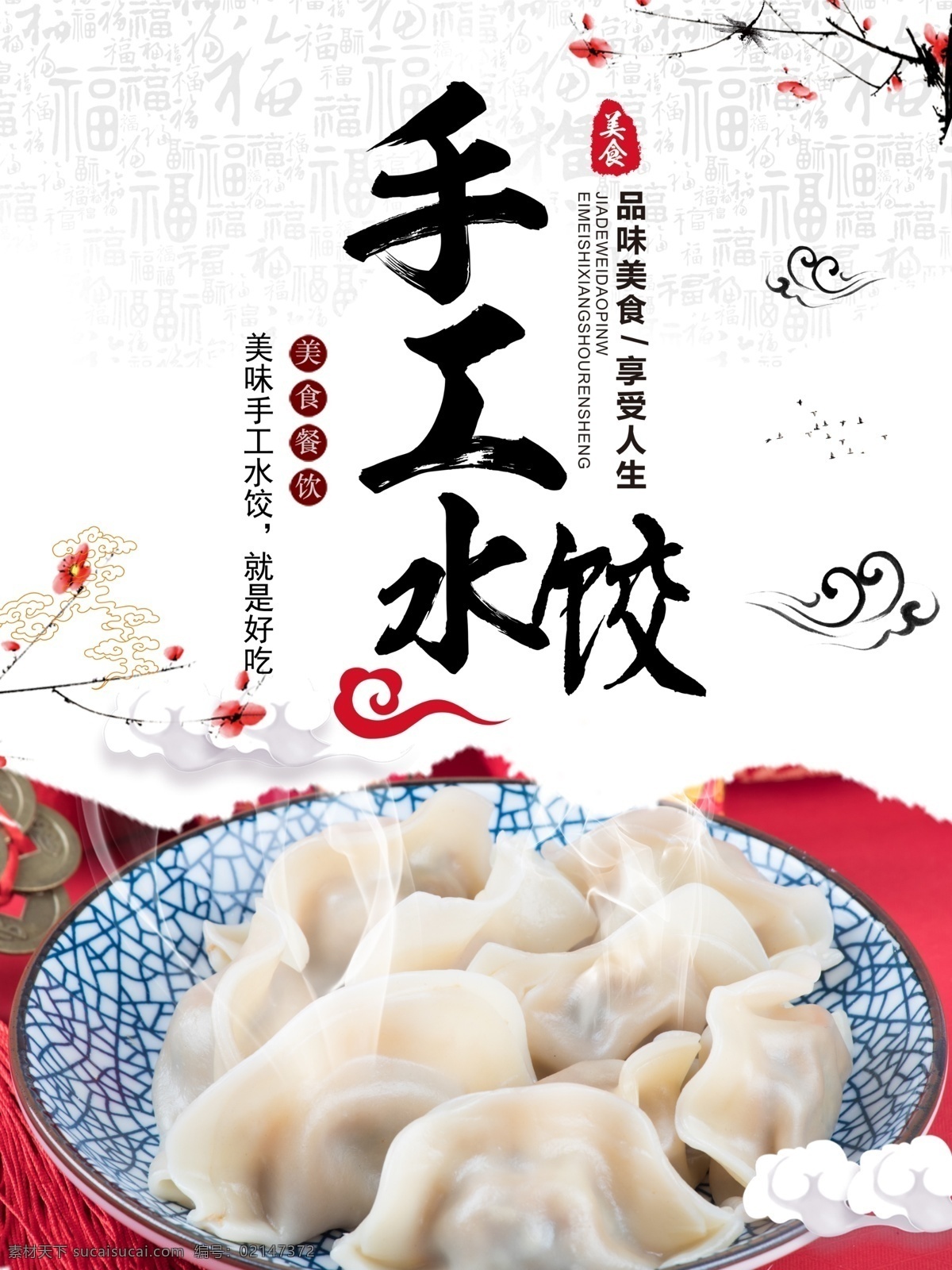 水饺海报 高清 分层 文件可编辑