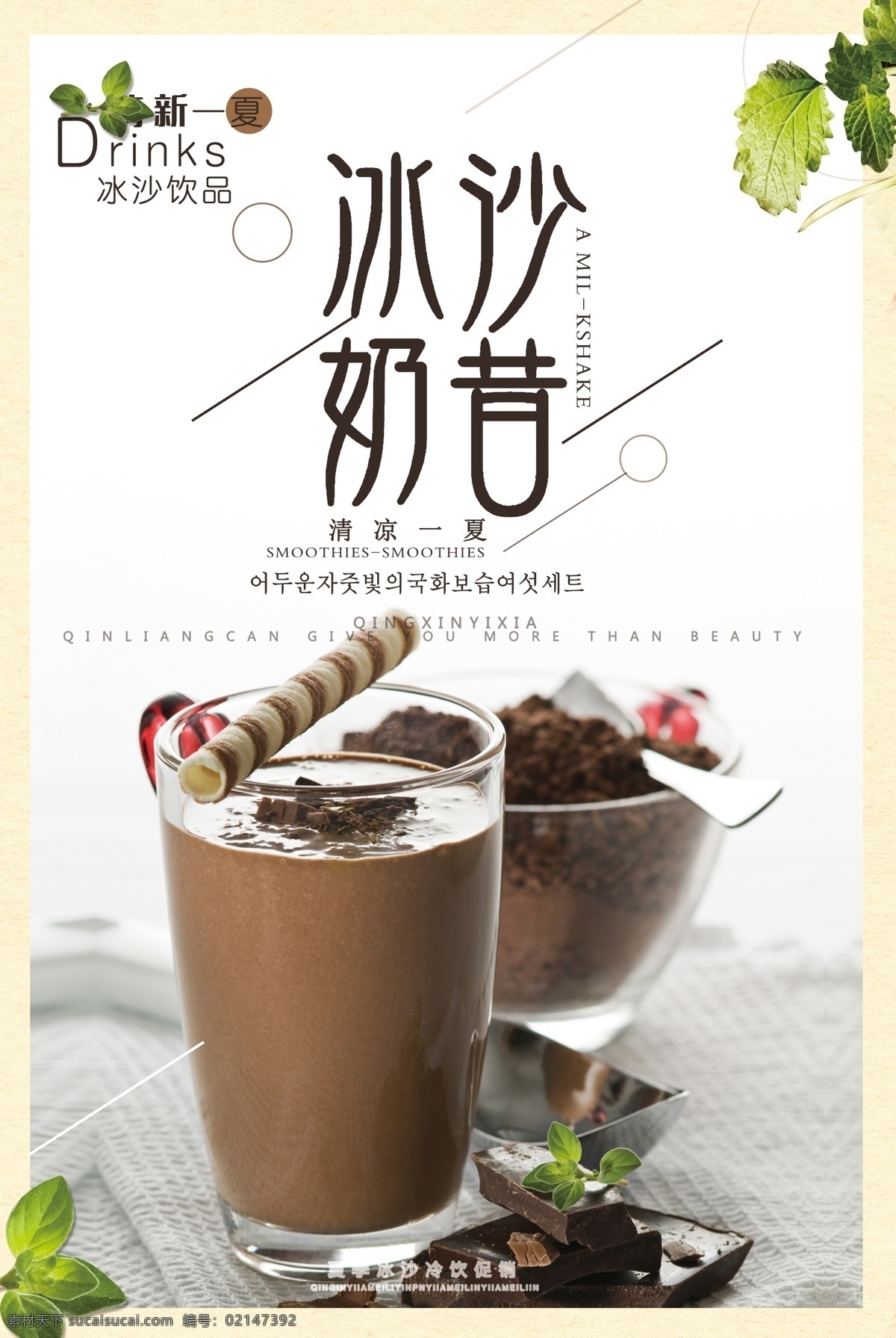 巧克力 沙 冰 奶昔 夏日 饮品 海报 巧克力奶昔 奶茶 珍珠奶茶 奶昔海报 果汁 美味果汁 冰沙 冰沙奶昔 美味奶昔 鲜榨果汁 夏日冷饮 夏季特饮 奶茶海报 珍珠奶茶海报 珍珠奶茶广告 巧克力奶茶 奶茶店 冷饮店 冰饮 冰奶茶 水果茶饮品 冰爽水果茶 手工茶 奶茶甜品冰饮 饮料