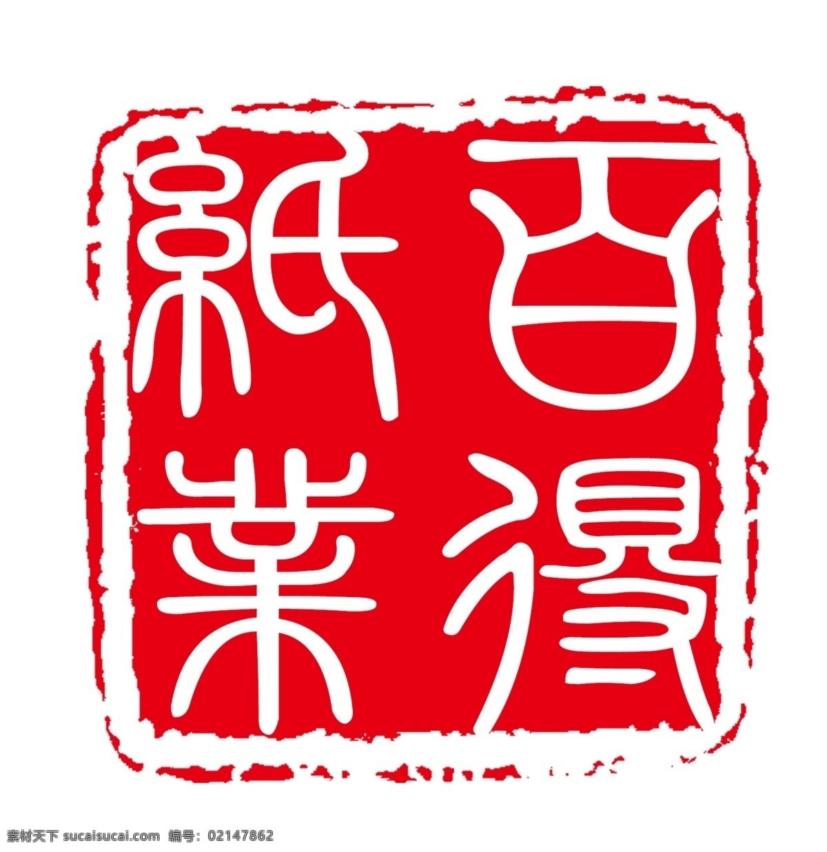 章 篆体章 企业章 艺术章 红色章 画册设计