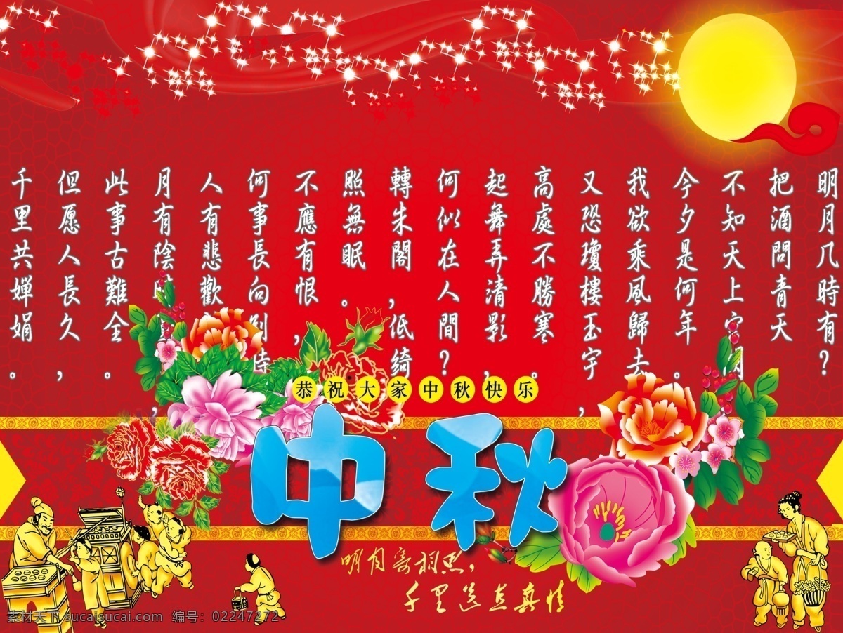 中秋节 牡丹 牡丹花 文字 相思 月圆 节日素材