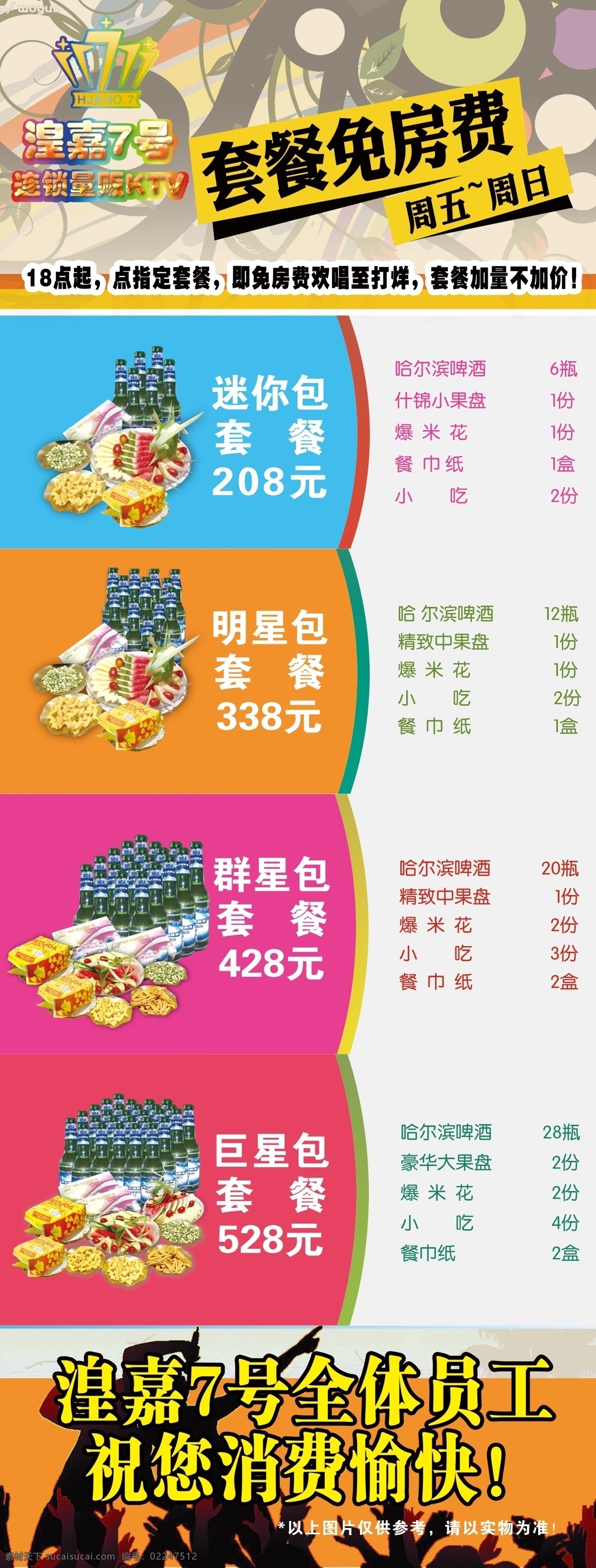 ktv 套餐 广告设计模板 其他模版 源文件 ktv套餐 啤酒套餐 洋酒套餐 psd源文件