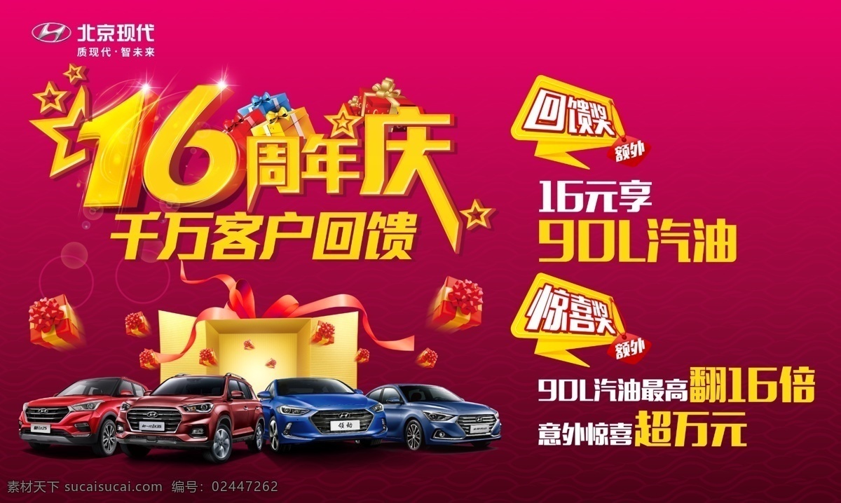 16周年促销 汽车 汽车海报 汽车广告 16周年 周年 周年庆 周年促销 促销 汽车设计