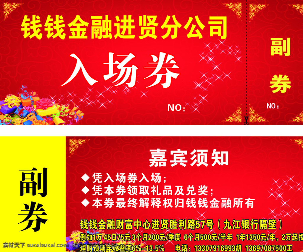 入场券 钱钱贷入场券 开会入场券 入场券正副券 正副券 名片卡片 红色