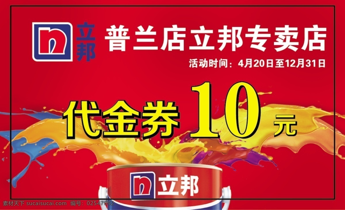 立邦代金券 立邦 代金券 名片 红色 专卖店 城市建筑 名片卡片