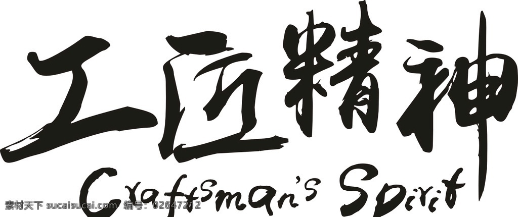 工匠 精神 工匠标志 工匠精神标志 标志图标 其他图标