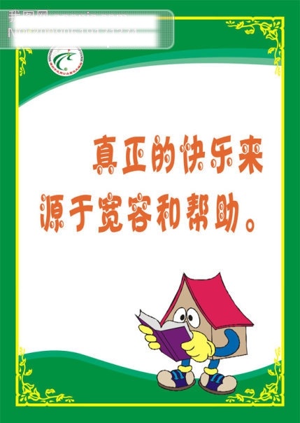 真正 快乐 来源 宽容 帮助 标牌 标语 矢量 矢量图 花边 卡通房 书 相框