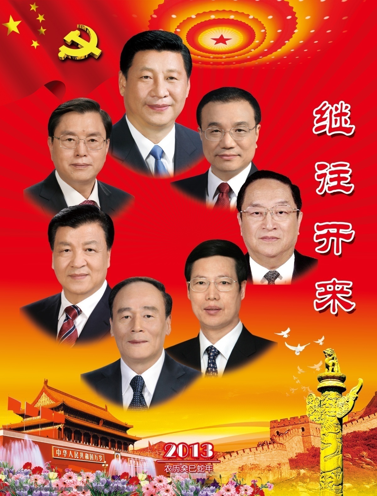 十八大挂历 十八大封皮 十八大 十八大领导人 国家领导人 领导人 中央政治局常委 习近平 李克强 俞正声 刘云山 张德江 王岐山 张高丽 分层 源文件