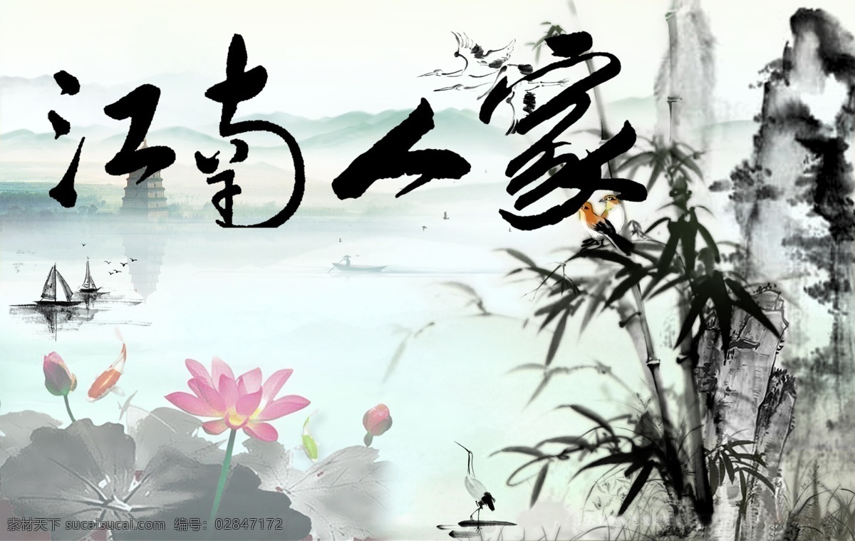 江南之家 荷花 水墨 山水 高山 文字 艺术 画家 分层 白色