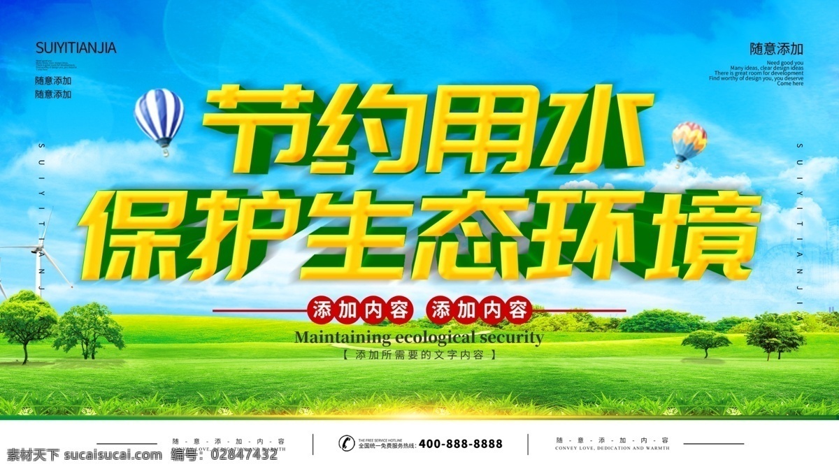 节约 用水 保护 生态环境 节约用水 节约用水海报 节约用水广告 节约用水招贴 节约用水宣传 节约用水展板 节水 环保 节水海报 提倡节约用水 世界水日 一滴水 公益宣传 公益海报 节约用水标语 节水宣传 水资源 节水日 节约用水素材 珍惜水资源 节约用水模板 节水广告 保护水资源 节水公益广告 爱护水源