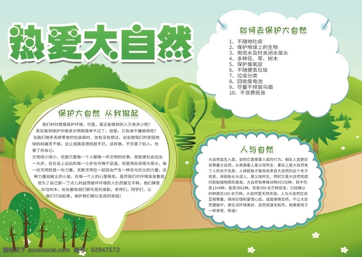 绿色 清新 热爱 大自然 电子 小报 白云 蓝天 草地 环保 ps 电子小报 树 小报设计 热爱大自然 保护大自然 大自然小报