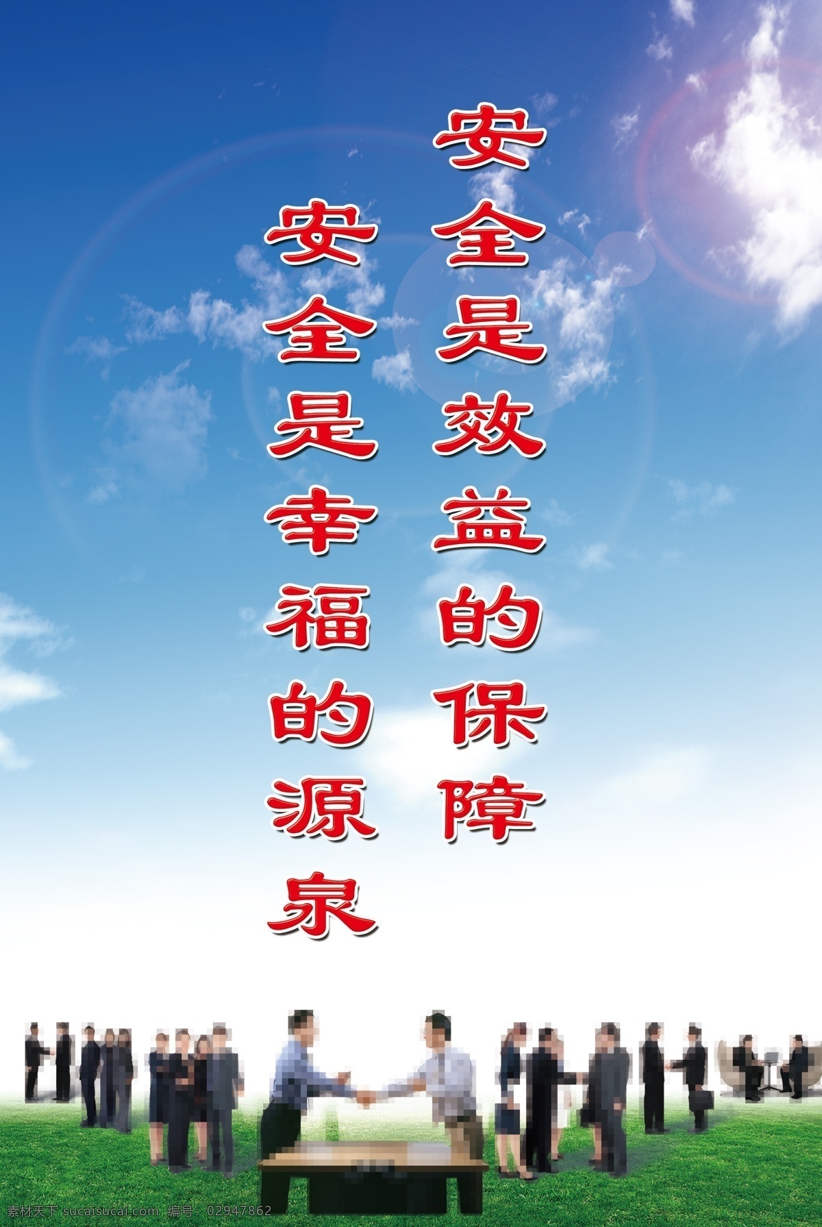 企业标语 安全 效益 保障 幸福 源泉 蓝天白云 公司海报 标语口号 企业宣传 人物 员工 领导 握手 背景图 广告设计模板 源文件