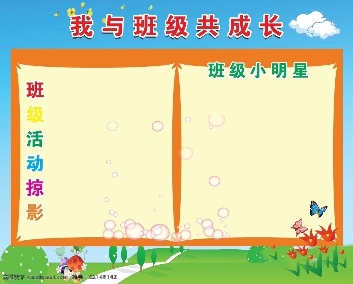 我与 班级 共 成长 校园 宣传栏 展板 校园展板 展板模板 广告设计模板 源文件