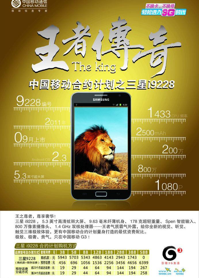 中国移动 三星 王者传奇 i9228 合约计划购机 海报 3g时代 矢量 其他海报设计