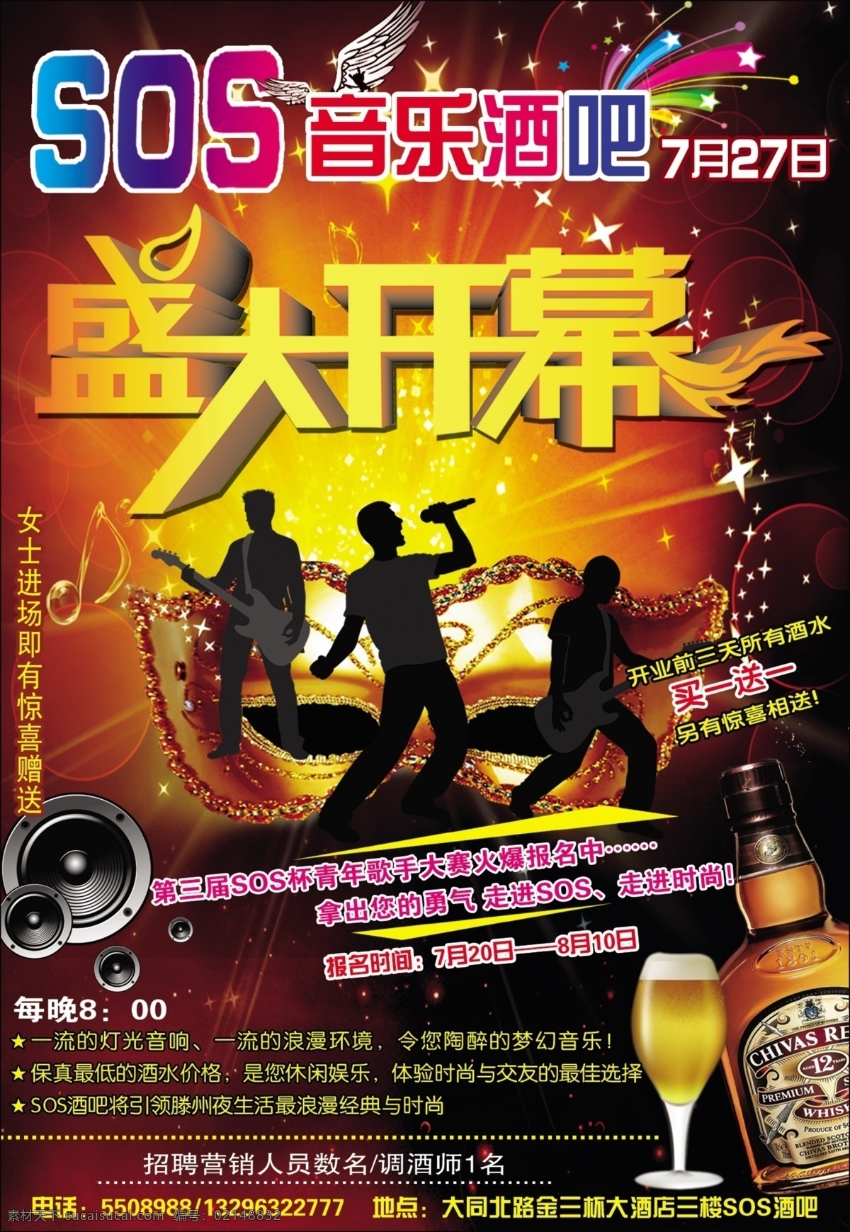 分层 歌唱比赛 酒杯 啤酒 盛大开幕 小翅膀 音箱 源文件 sos 音乐 酒吧 模板下载 唱哥的人 精美面具 七彩星 矢量图 日常生活