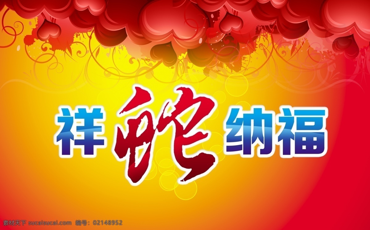2013 鞭炮 春节 春节素材 过年 过年素材 节日素材 蛇年 恭贺 新春 模板下载 祥蛇纳福 庆贺2013 蛇年春节 蛇年素材 喜庆 新春素材 源文件 2015 新年 元旦 元宵