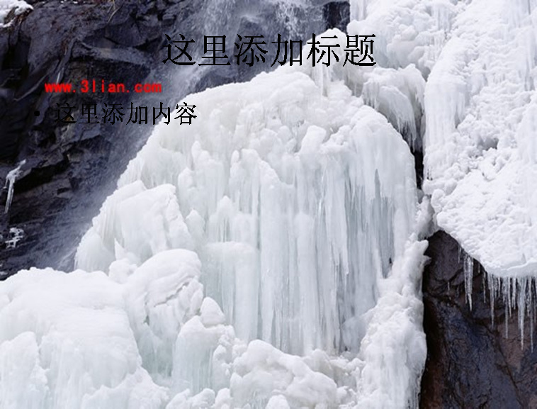 瀑布冰柱 风景 自然风景 模板 范文