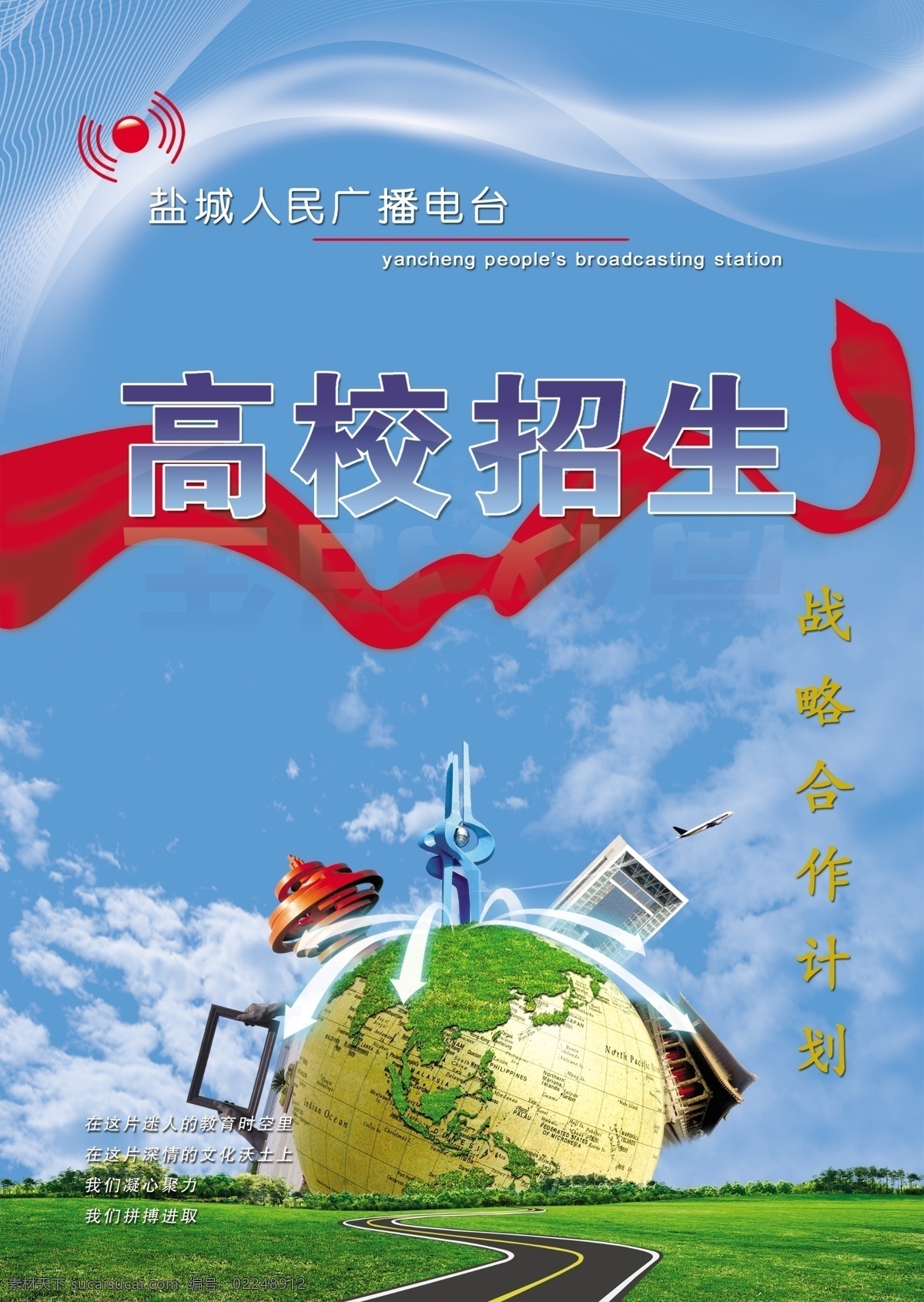 招生 封面 分层 草地 红绸 环球 蓝天白云 源文件 招生封面 高校招生 展板 学校展板设计