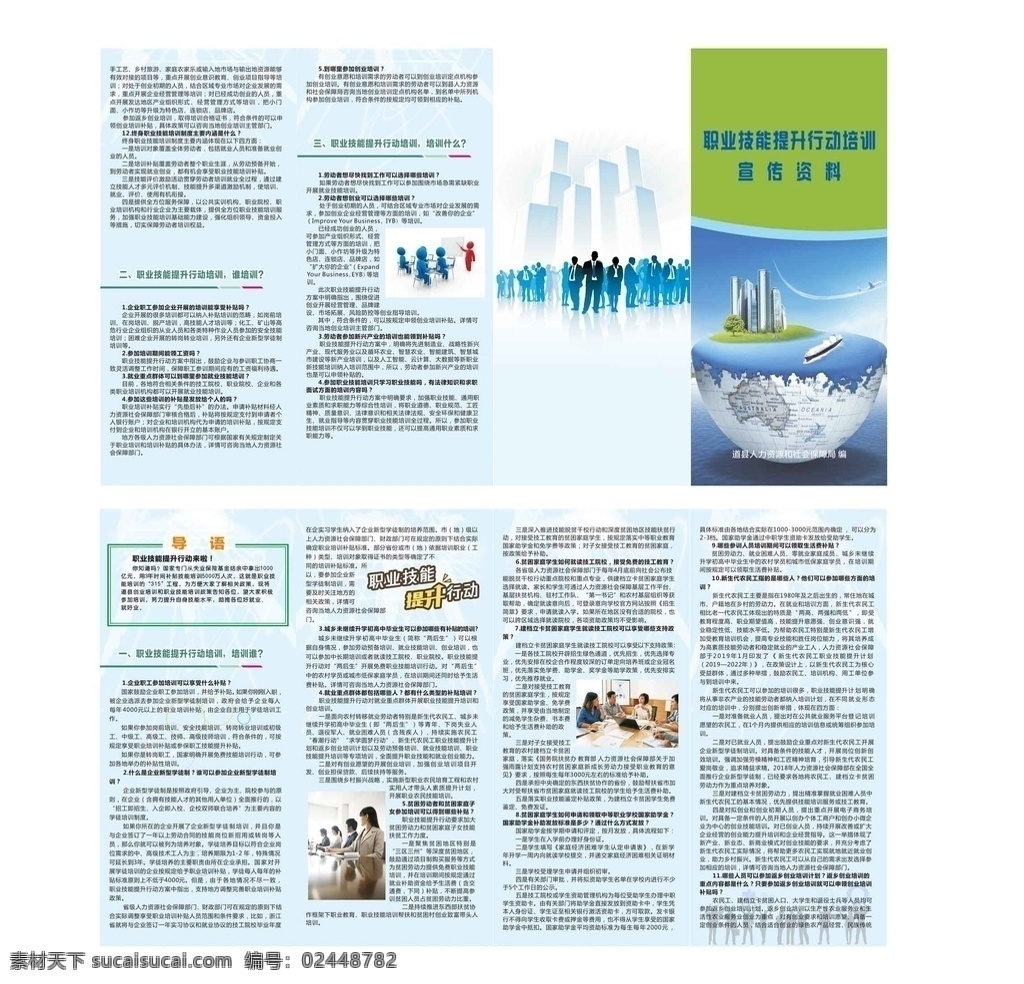 职业技能 提升 行动 培训 宣传 资源 四折页 事业单位 宣传册 职业 技能 手册 人力资源 3d小人 开会 商务会议 地球 环保 绿色背景 特效蓝色 商务人士 剪影人物 飞机 白色地球 城市 导语 分栏 贫困家庭 扶贫 白色线条 单页
