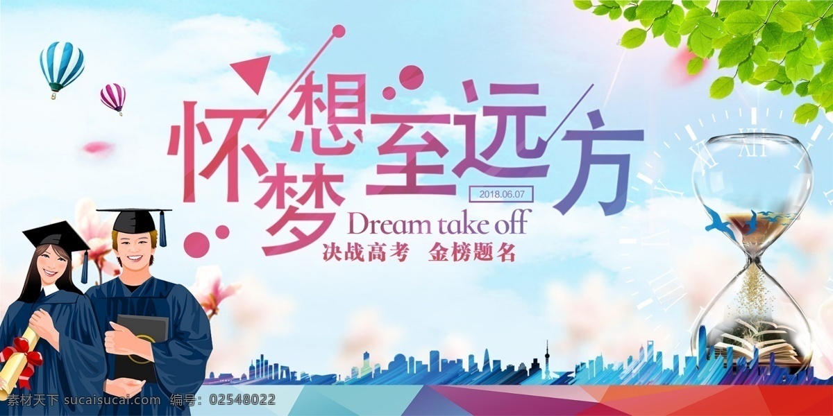 青春展板 战高考 高考 决战高考 高考梦想 青春 励志 立志 金榜题名 高考展板 高考背景 背景 展板 色彩 彩色 毕业 拼搏 奋斗 努力 至远方 怀梦想至远方 怀梦想 梦想 展板模板