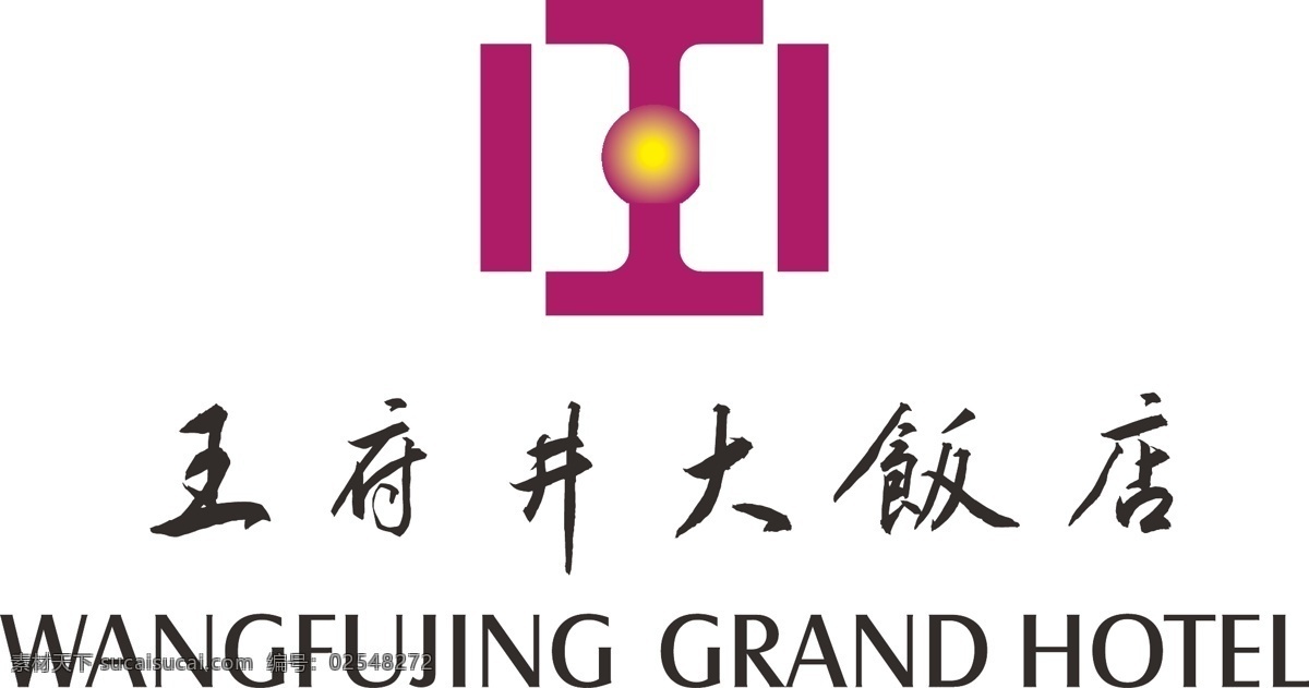 王府井 饭店 logo 标识标志图标 企业 标志 矢量图 矢量图库 psd源文件 logo设计