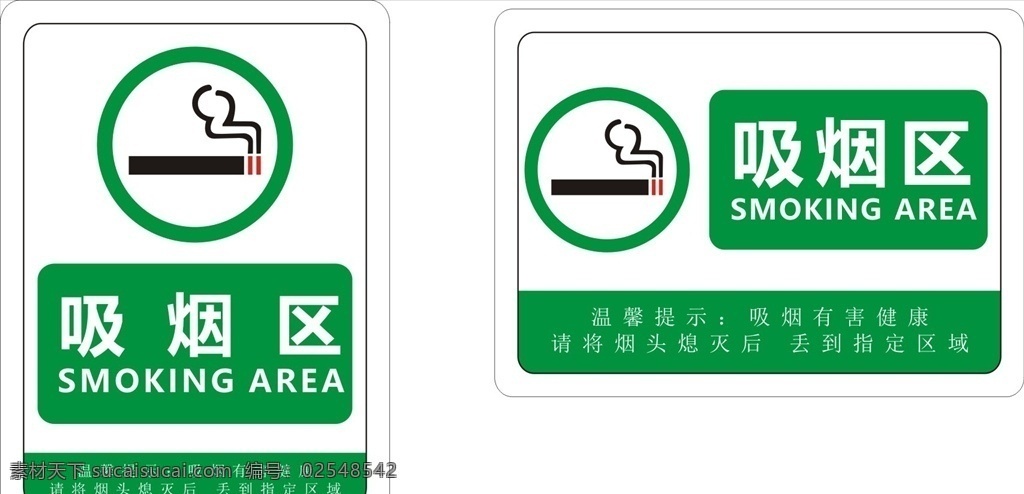 吸烟区指示牌 提示牌 告示牌 标志图标 禁止吸烟 吸烟标志 禁止吸烟标志 绿色吸烟区