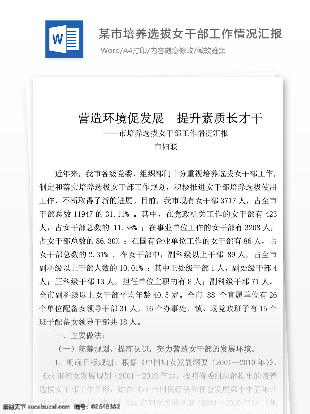 培养 选拔 女 干部工作 情况 汇报 word 格式 范文 文档模板 文档素材 实用文档 党团工作模板 党团工作格式 word文档