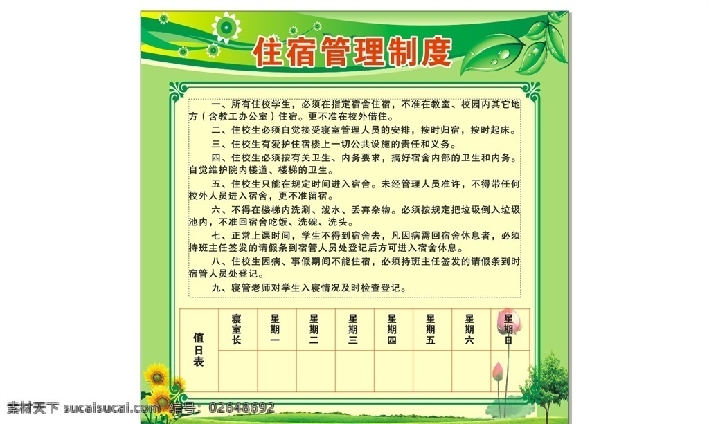 住宿管理制度 住宿 制度 管理制度 学校 中学 小学 绿色 向日葵 树叶 草地 树 花 海报 展板 喷绘 排版 边框 展板模板