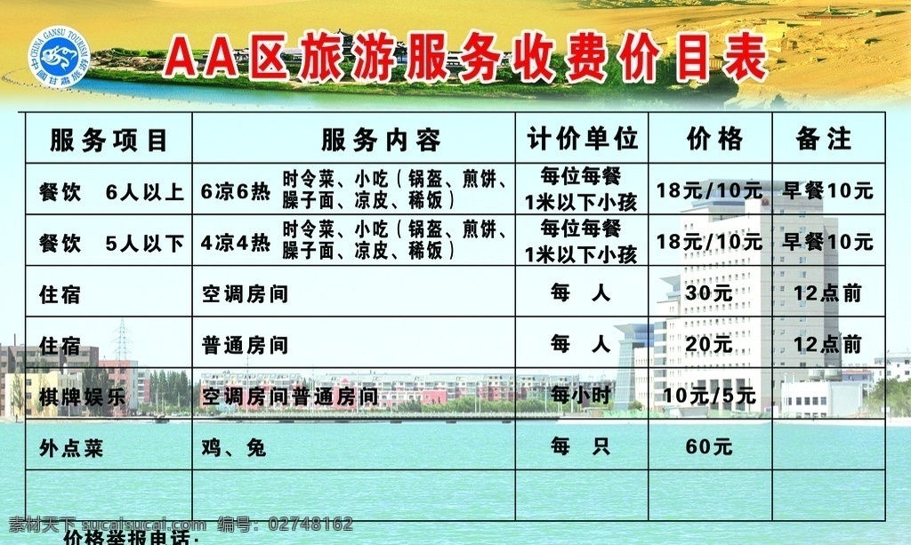 旅游价目表 高楼大厦 水 蓝天 月牙泉 沙漠 广告设计模板 源文件