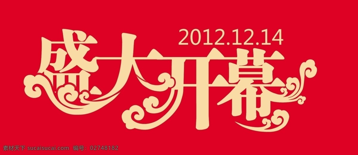 盛大开幕 矢量