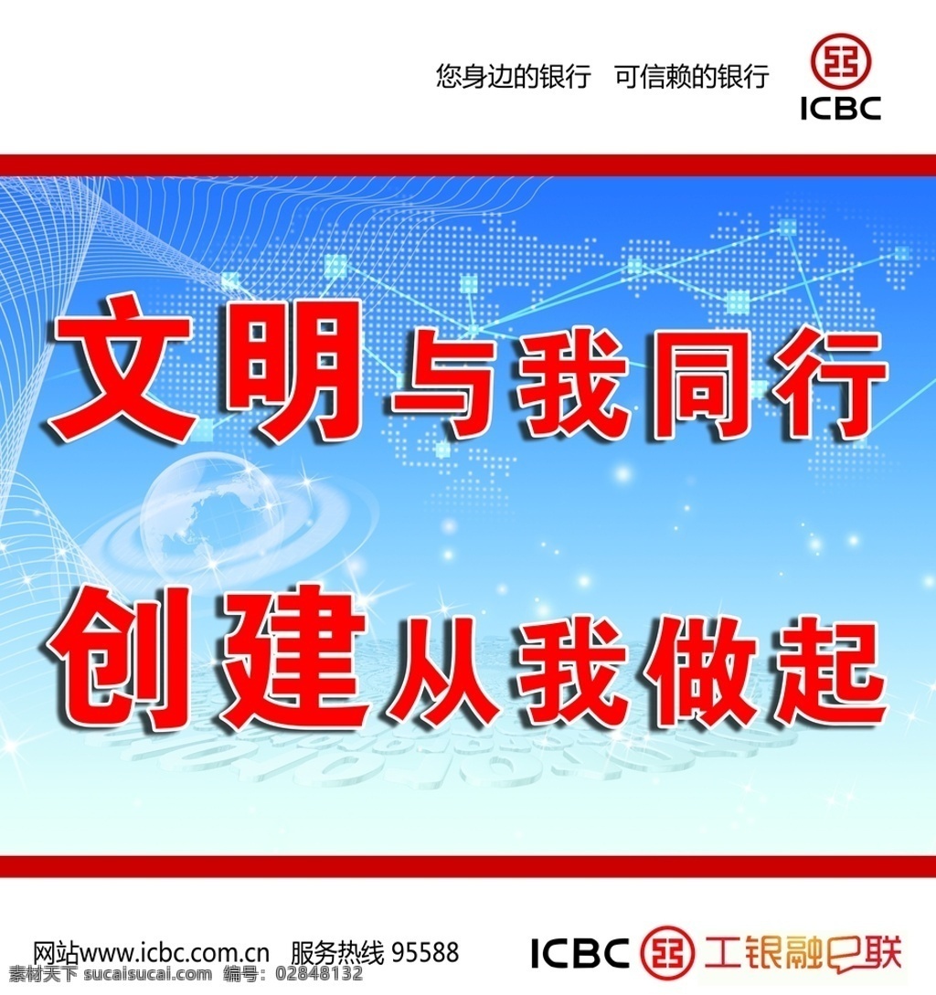 文明创建 银行 文明 创建 工商 你我