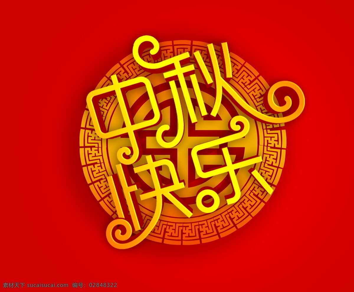 红色 中秋 快乐 素材图片 节日祝福 中秋节 节日 祝福