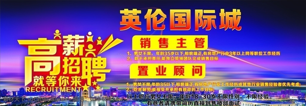 招聘 招聘广告 招聘模板 大型户外招聘 紫色天空 夜景 高薪招聘 紫色 房地产招聘 立体字 渐变天空 楼盘夜景 就等你来
