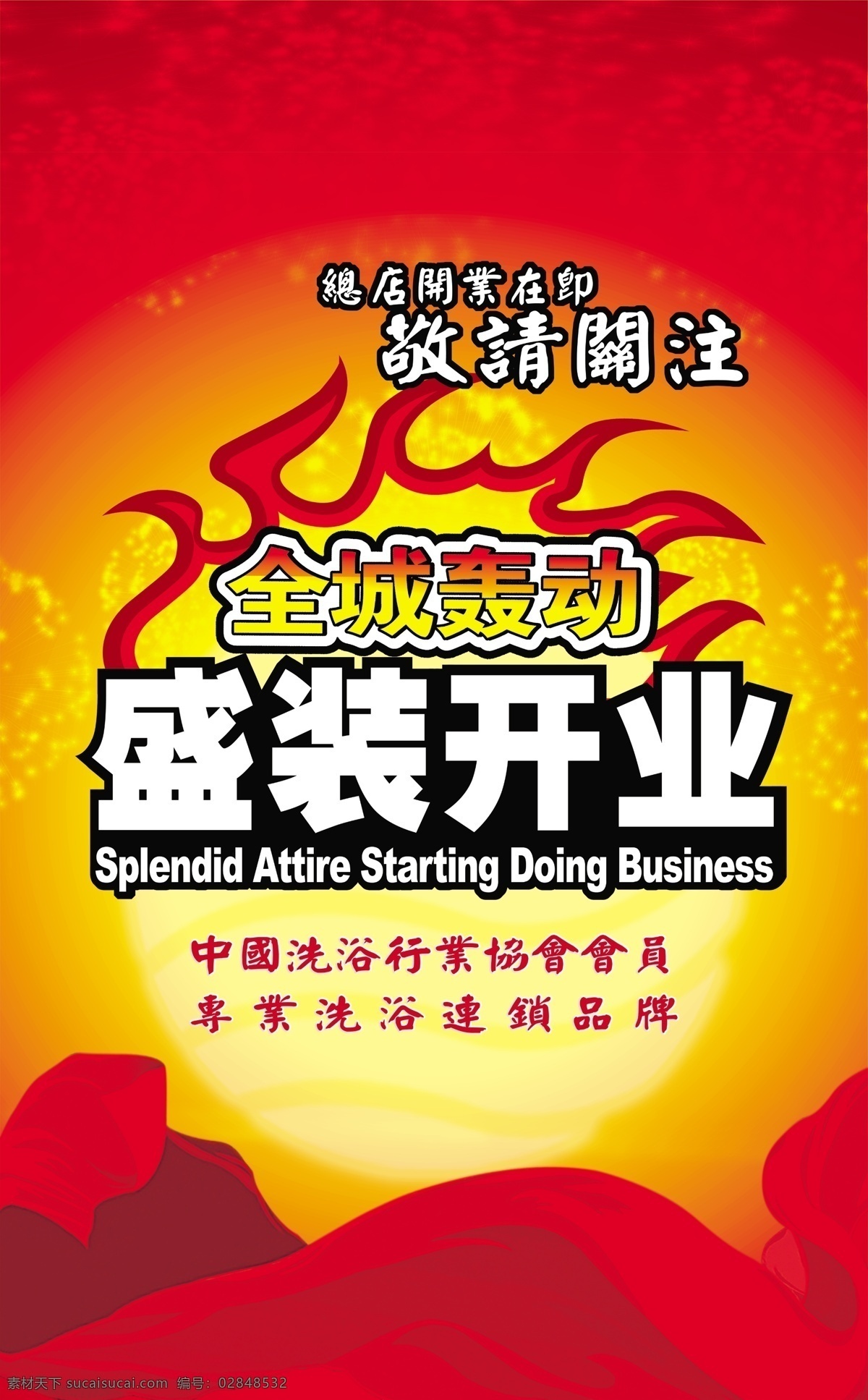 洗浴中心 开业 广告宣传 火焰效果 红色飘带 星光效果 中英文字 红黄色 渐变 背景 广告设计模板 源文件